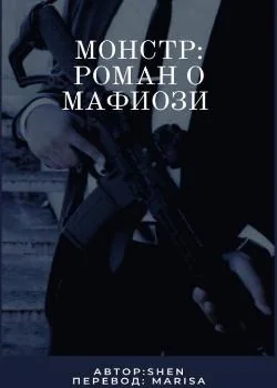 Монстр