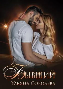 Бывший
