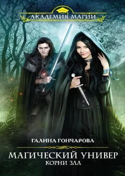 Универ 3: Корни зла или вперед в прошлое