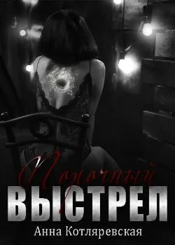 Порочный выстрел