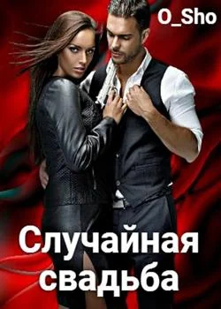 Случайная свадьба