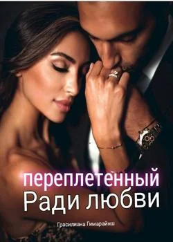 Переплетенные любовью 