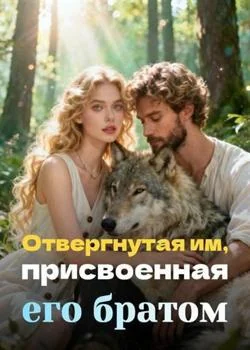 Отвергнутая им, присвоенная его братом