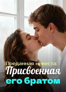 Преданная невеста: Присвоенная его братом