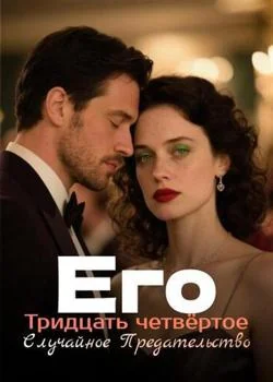 Его Тридцать четвёртое Случайное Предательство