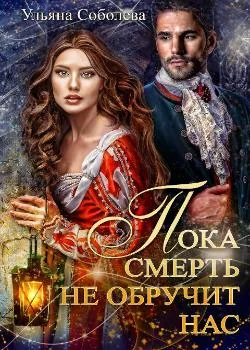 ПОКА СМЕРТЬ НЕ ОБРУЧИТ НАС