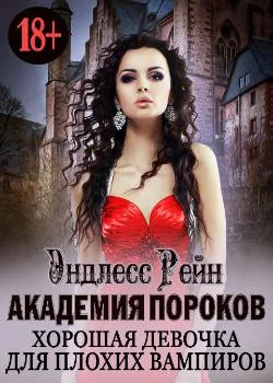 Академия пороков. Хорошая девочка для плохих вампиров