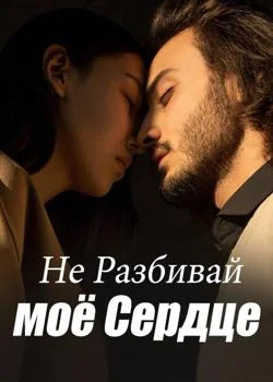 Не Разбивай моё Сердце