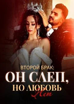 Второй Брак: Он Слеп, Но Любовь Нет