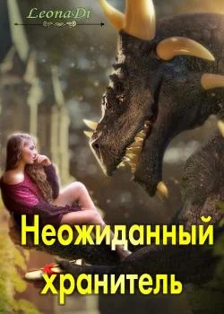 Неожиданный хранитель