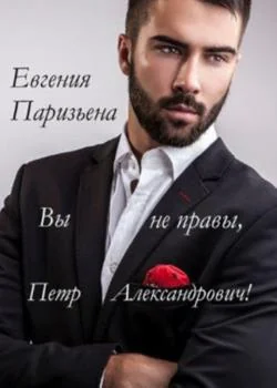 Вы не правы, Пётр Александрович!