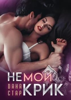 Немой Крик