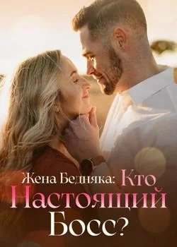Жена Бедняка: Кто Настоящий Босс