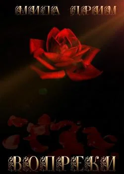 Вопреки
