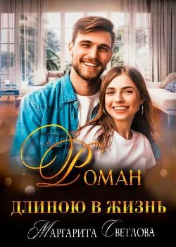 "Роман длиною в жизнь"