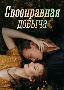 Своенравная добыча