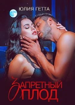 Запретный плод