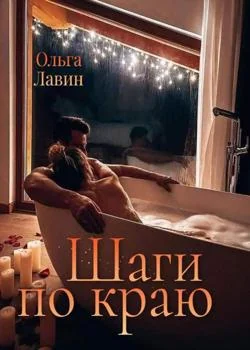 Шаги по краю