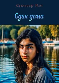 Один дома