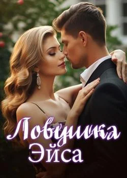 Ловушка Эйса