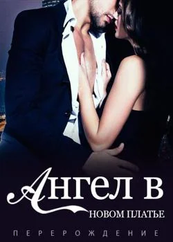 Перерождение: Ангел в Новом Платье