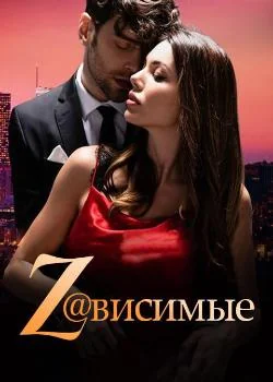 Z@висимые