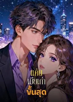 แค้นเมียเก่า ขั้นสุด