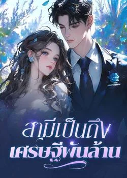 สามีเป็นถึงเศรษฐีพันล้าน