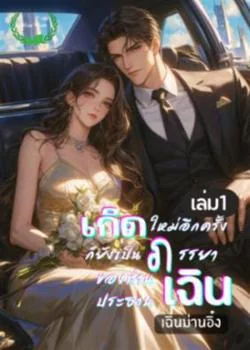 เกิดใหม่อีกครั้งก็ยังเป็นภรรยาของท่านประธานเฉิน