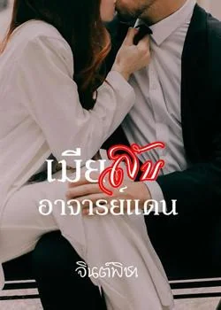 เมียลับอาจารย์แดน