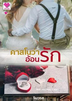 คาสโนว่าอ้อนรัก