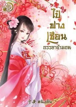 ไป๋ฟางเซียน ภรรยาข้ามภพ
