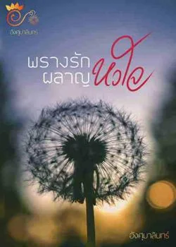 พรางรักผลาญหัวใจ