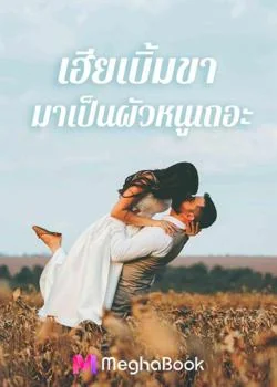เฮียเบิ้มขา มาเป็นผัวหนูเถอะ
