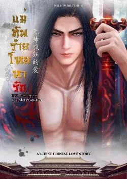 แม่ทัพร้ายโหยหารัก