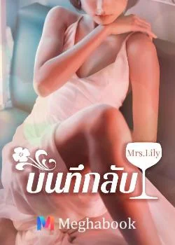 บันทึกลับ