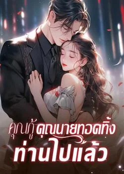 คุณกู้ คุณนายทอดทิ้งท่านไปแล้ว