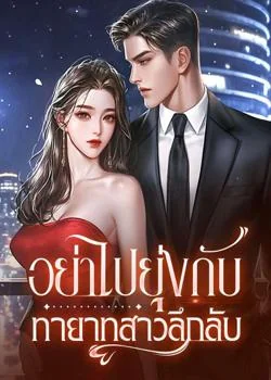 อย่าไปยุ่งกับทายาทสาวลึกลับ