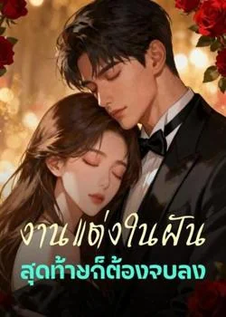 งานแต่งในฝัน สุดท้ายก็ต้องจบลง