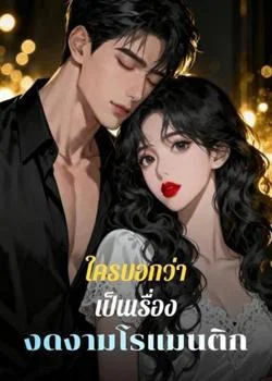ใครบอกว่าเป็นเรื่องงดงามโรแมนติก