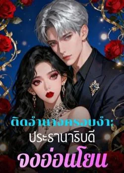 ติดอำนาจครอบงำ: ประธานาธิบดี จงอ่อนโยน