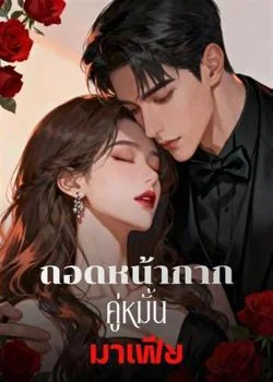 ถอดหน้ากาก คู่หมั้นมาเฟีย