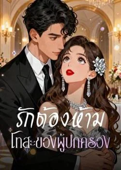 รักต้องห้าม  โทสะของผู้ปกครอง