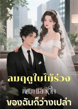 ลมฤดูใบไม้ร่วงพัดมา และหัวใจของฉันก็ว่างเปล่า