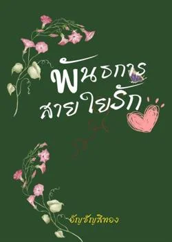 พันธการสายใยรัก
