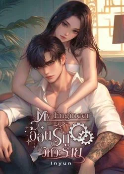 อ้อนรักวิศวะร้าย (Kyle & Queen)