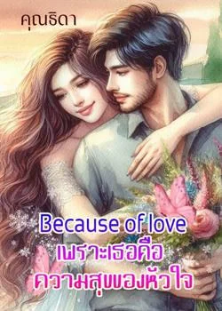 Because of love เพราะเธอคือความสุขของหัวใจ