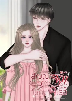 สัญญารักมัดใจเธอ | สายฟ้า x อลิส