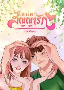 เสน่หาสัญญารัก