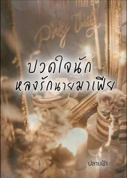 ปวดใจรักหลงรักนายมาเฟีย